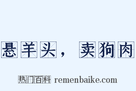 悬羊头，卖狗肉是什么意思的图片